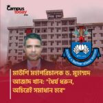 ঢাবিতে স্বাধীনতা দিবস ও ঈদ-উল-ফিতর উপলক্ষে টানা ১১ দিনের ছুটি