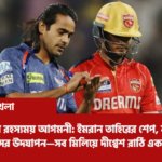 দীর্ঘ ছুটি শেষে আগামী বুধবার থেকে খুলছে শিক্ষাপ্রতিষ্ঠান, প্রস্তুতি শেষ পর্যায়ে